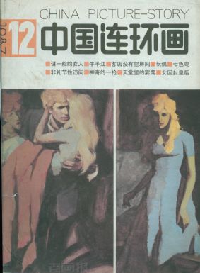 《中国连环画》1987 年第 12 期封面