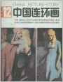 中国连环画1987年11期封面