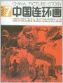 《中国连环画》1987年7期封面