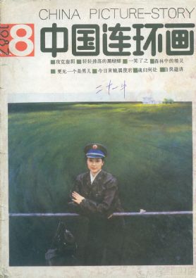 《中国连环画》1987 年第 8 期封面