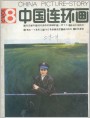 《中国连环画》1987年8期封面