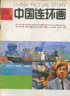 《中国连环画》1987 年第 7 期封面